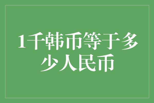 1千韩币等于多少人民币