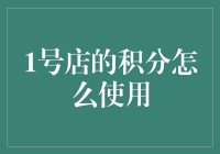 1号店积分使用指南：解锁购物新乐趣