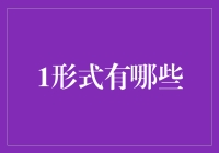 形式的多样与统合：构建动态平衡的艺术