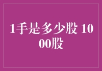 如何理解股票交易中的一手与1000股的概念