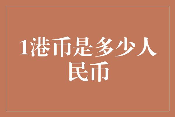 1港币是多少人民币