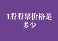 一股票的价格究竟是多少？股市新手必看！