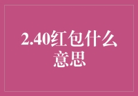 2.40红包？这是啥玩意儿？