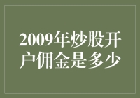 2009年炒股开户佣金：回顾与分析