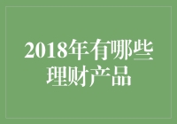 2018年理财产品盘点：风险与收益并存的财富管理新趋势