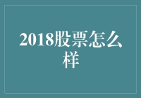 2018年股票市场大盘点：股民们的股灾大逃杀？