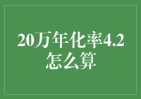 用计算器还是用算盘？20万年化率4.2%怎么算，快来学一学！