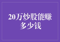 20万炒股能赚多少钱：量化分析与策略规划