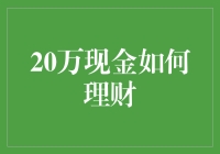 20万现金理财规划：构建稳健收益组合