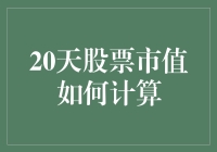 探究股票市值：20天内的波动与计算方法