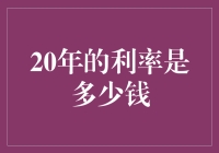 深度揭秘：20年后利率究竟能变成多少块？