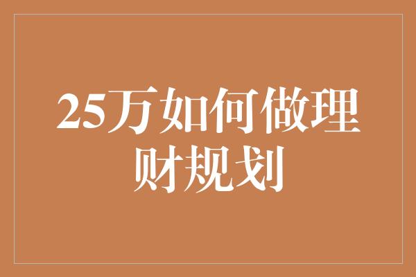 25万如何做理财规划