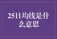 25日均线：股市里的那道模糊的分界线