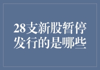 中国资本市场：28支新股暂停发行的影响与思考