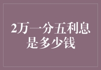 详解2万一分五利息的真正含义与计算方法