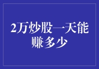 一万块钱炒股一天能赚多少？别闹了！