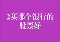 选择股票就像选择餐厅，关键是看哪一家的炒饭更香？