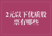 2元以下优质股票：挖掘被忽视的投资机会