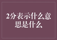 2分=不明所以，3分=似懂非懂，这是什么神仙评分系统？