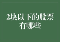 低价股的奇妙冒险：2元以下的股票有哪些？