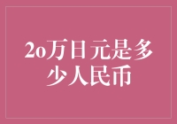 20万日元与人民币的汇率换算分析与解读