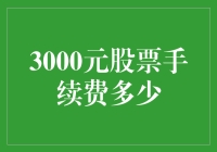 炒股新手必备知识：揭秘3000元股票手续费的秘密