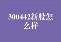 300442新股：探索成长股的潜力与机遇