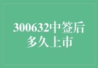 股票中签后到底要等多久才能上市？让本大侠来给你揭秘！