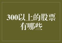 潜藏在股市中的300巨兽：那些值得你关注的大股票