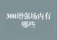 300增强场内多元化创新策略分析报告