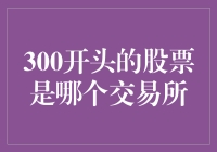 三千股初探：A股市场的三千现象解析