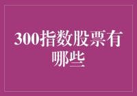 300指数股票：八仙过海，各显神通