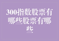 300指数成分股解析：构建多样化投资组合的基石