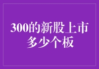 300的新股上市满多少个板，才算真的火了？