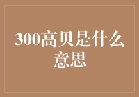 破解理财密码：什么是'300高贝'？