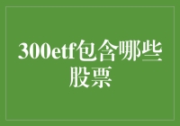 300ETF的投资机会：涵盖的股票及投资策略分析