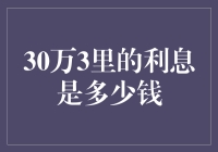 小王搬砖记：30万3里利息是多少钱？