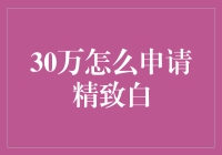 别逗了！30万就想申请精致白？