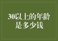 三十岁以上的年龄是多少钱——年龄的商业视角