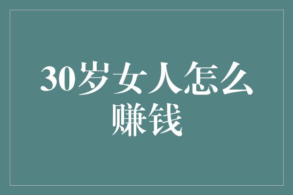 30岁女人怎么赚钱