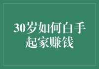 从零开始：30岁白手起家创业攻略