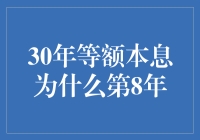 我的等额本息贷款生活：为什么第8年是个魔咒？