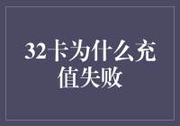 32卡充值失败？可能是卡被金箍了！