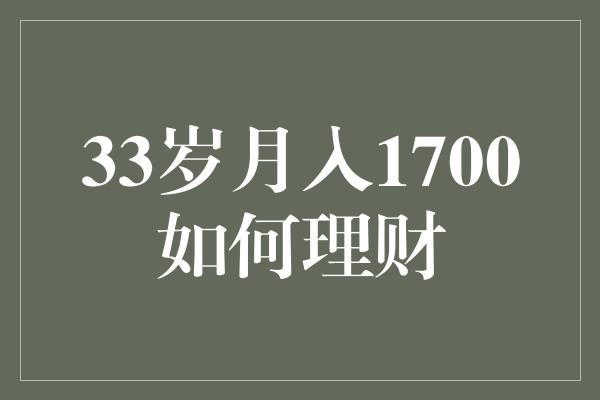 33岁月入1700如何理财