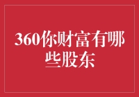 【360你财富有哪些股东？】