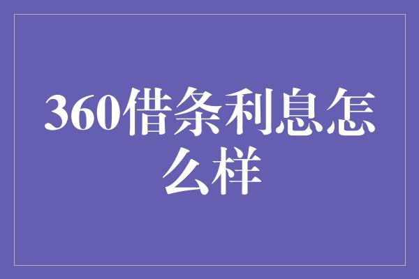 360借条利息怎么样