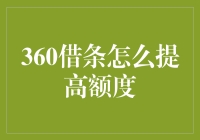 360借条额度提升指南：策略、注意事项与成功率提升方法