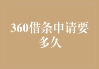 四处借钱，360借条申请时间指南：你的钱包何时不再裸奔？