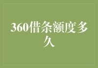 360借条额度多久更新：亲测一月一查，错过就亏？