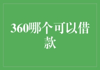 360借条：轻松借款，便捷生活